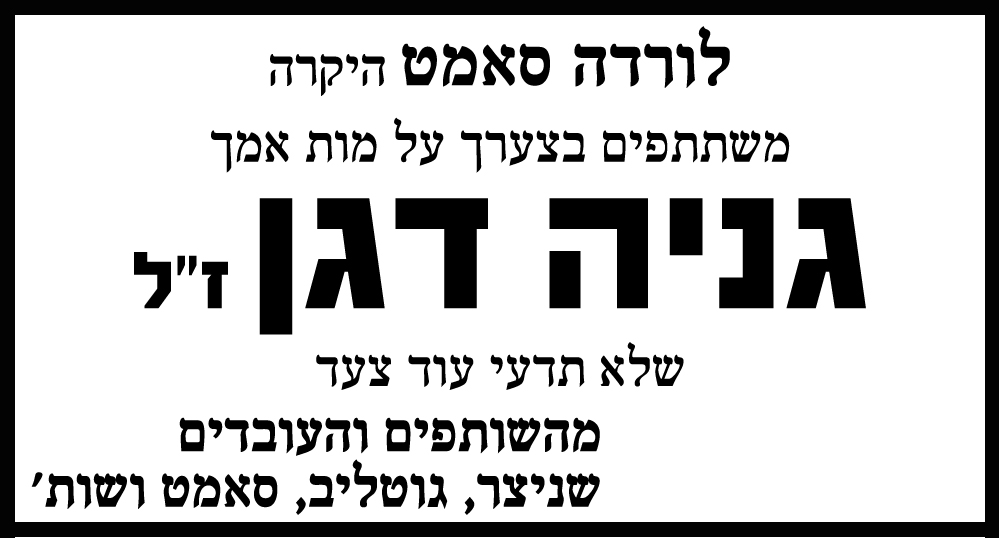 גניה דגן ז"ל