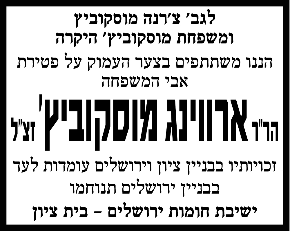 ארווינג מוסקוביץ ז"ל