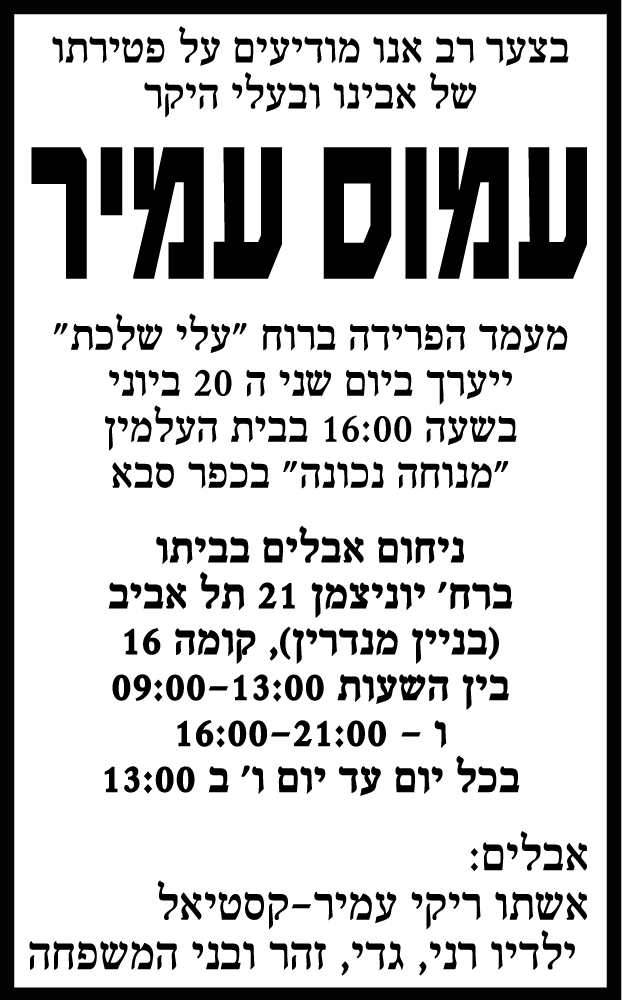 עמוס עמיר ז"ל