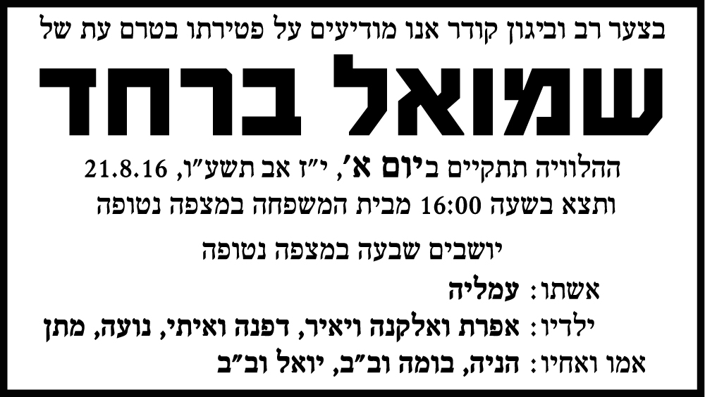 שמואל ברחד ז"ל