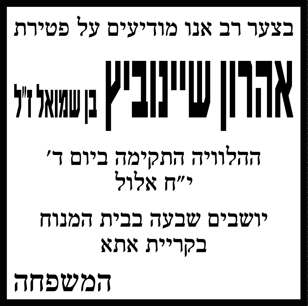 אהרון שיינוביץ בן שמואל ז"ל