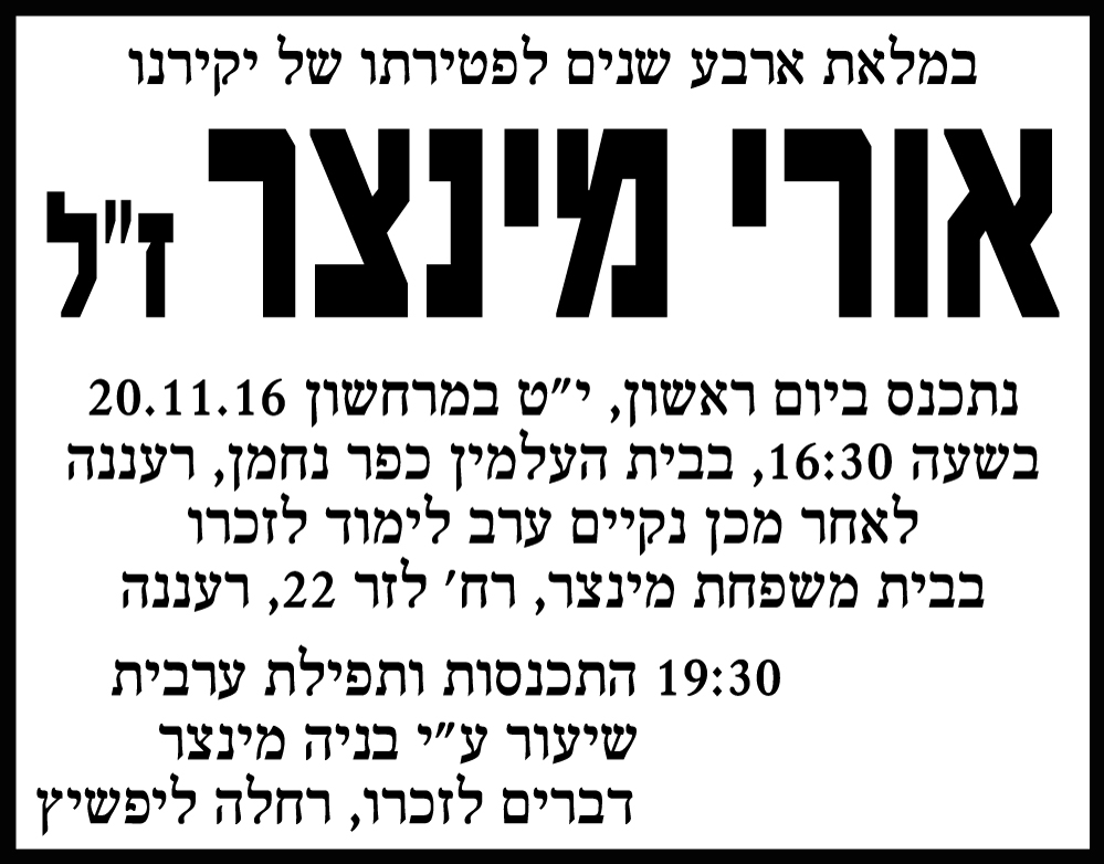 אורי מינצר ז"ל