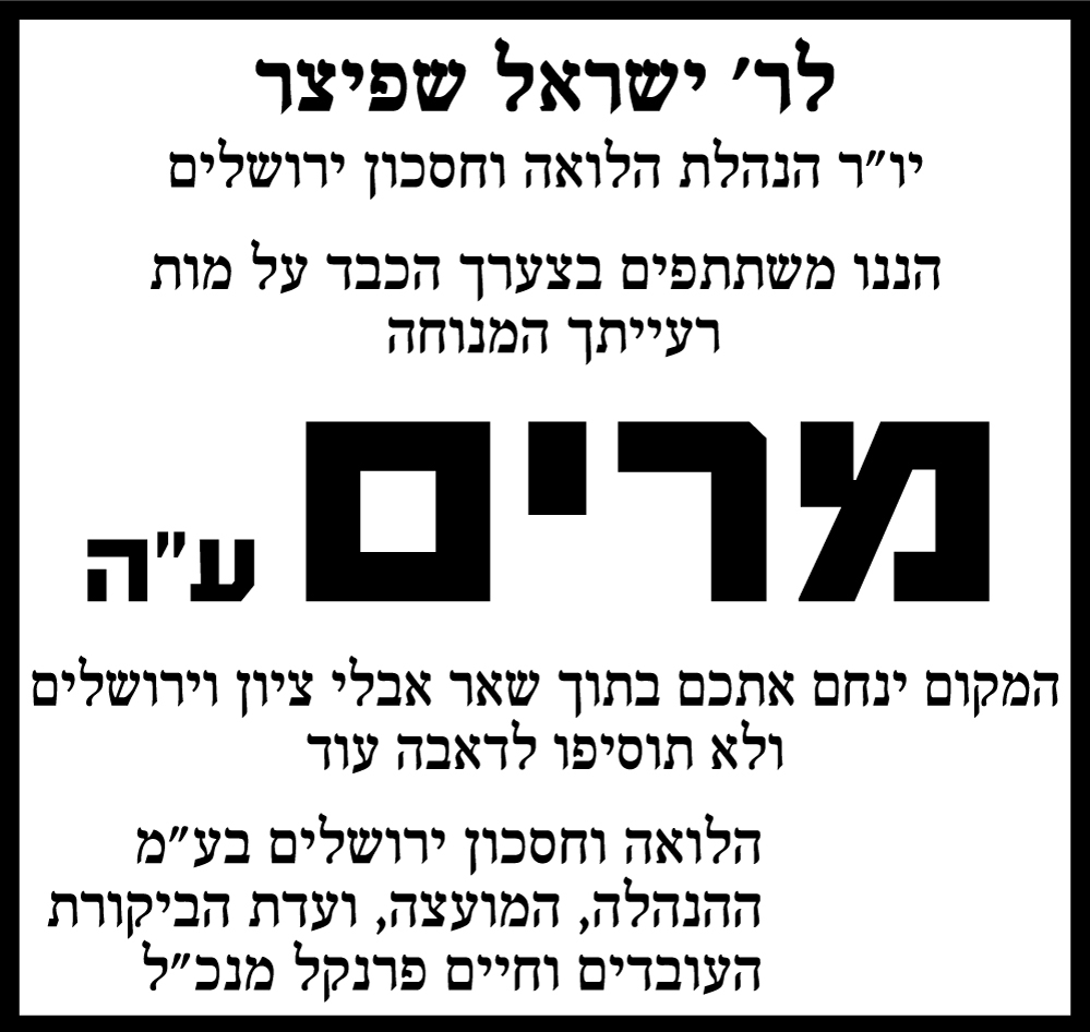 מרים שפיצר ע"ה