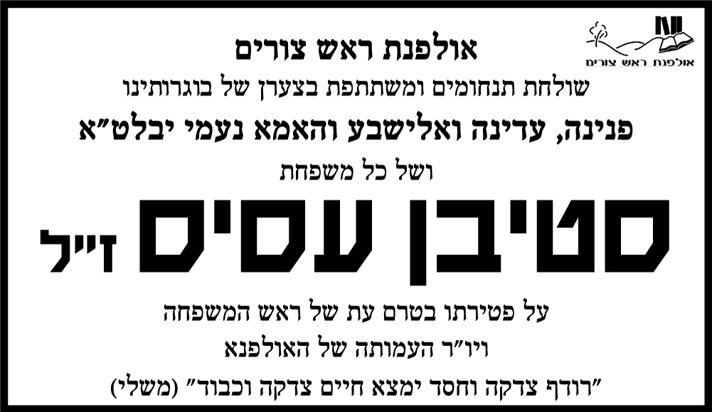 סטיבן עסיס ז"ל
