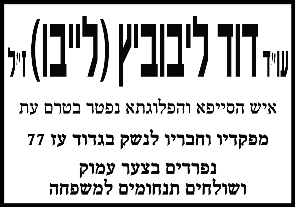 דוד ליבוביץ ז"ל