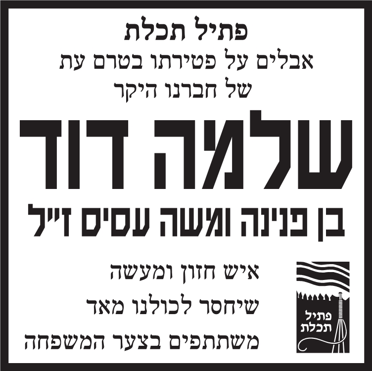 שלמה דוד בן פנינה ומשה עסיס ז"ל