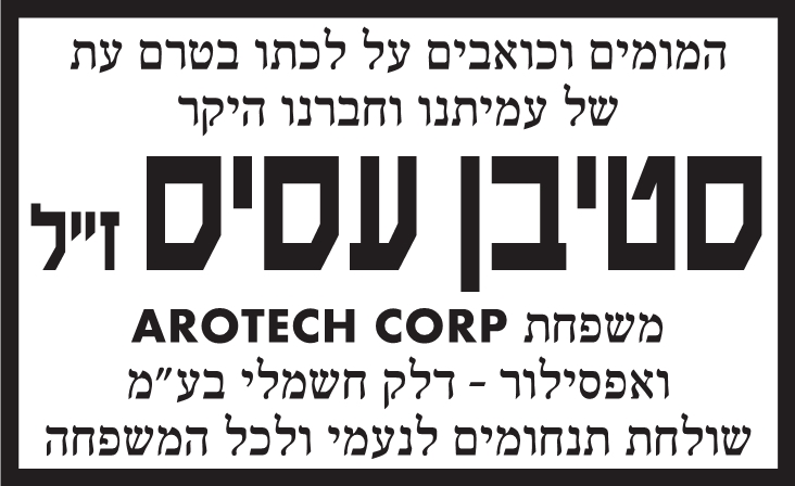 סטיבן עסיס ז"ל