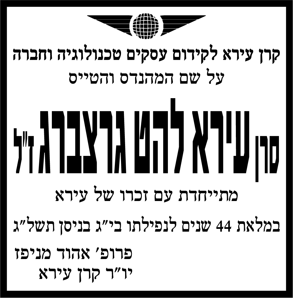 ‏‏‏‏עירא להט גרצברג ז"ל