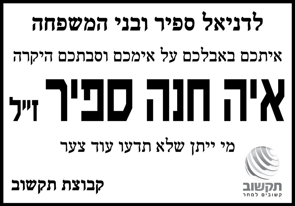 איה חנה ספיר ז"ל
